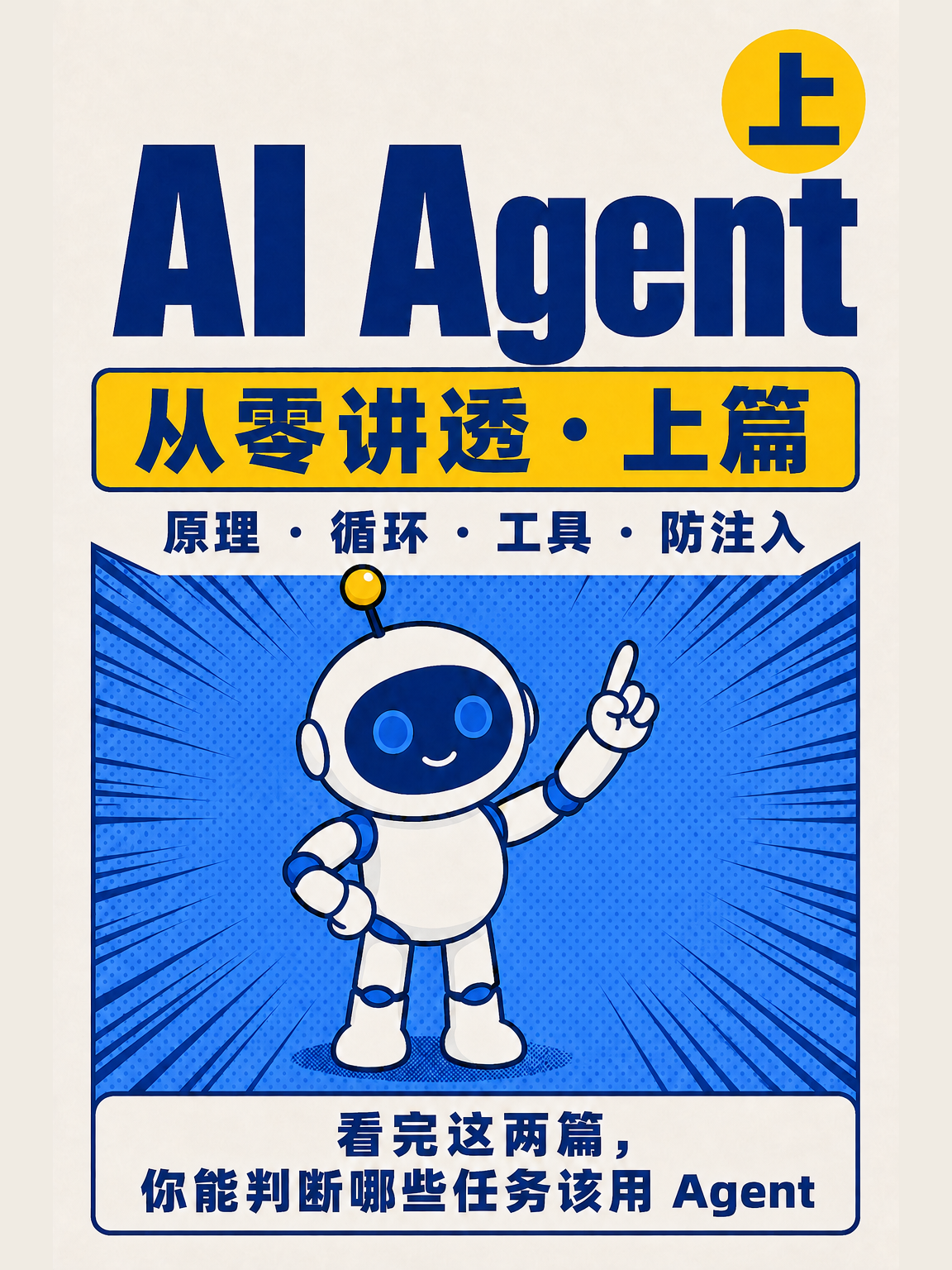AI Agent 从零讲透(上)
