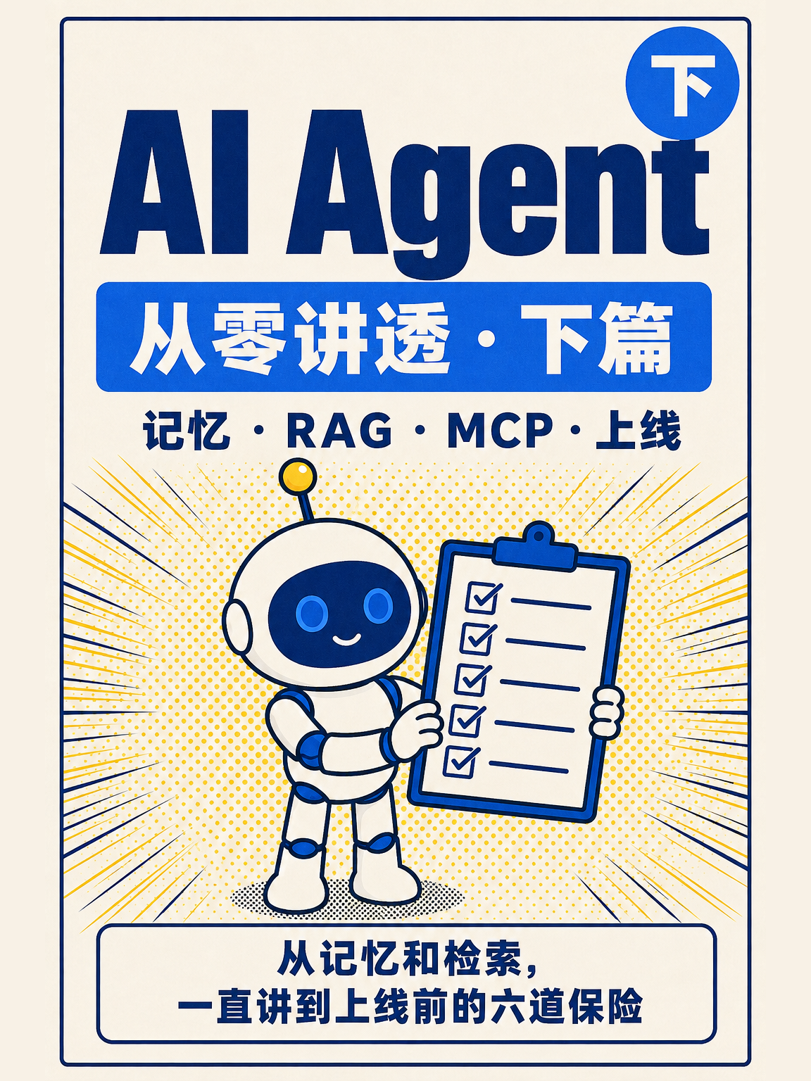 AI Agent 从零讲透(下)