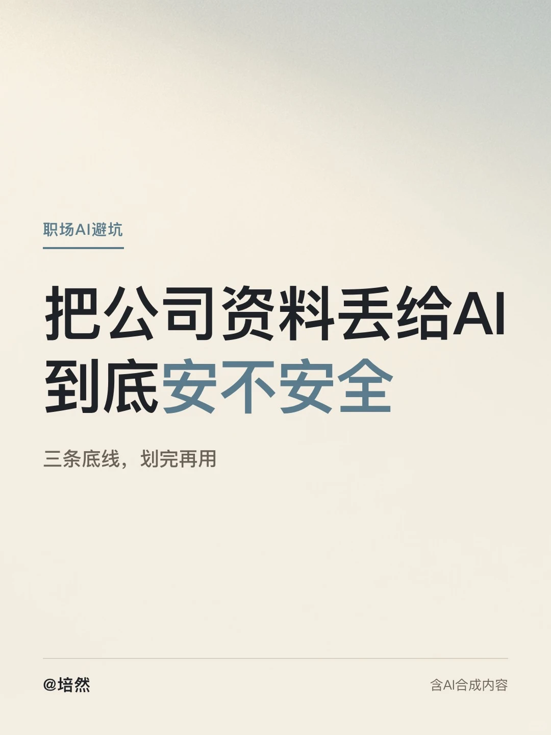 把公司资料丢给AI,到底安不安全