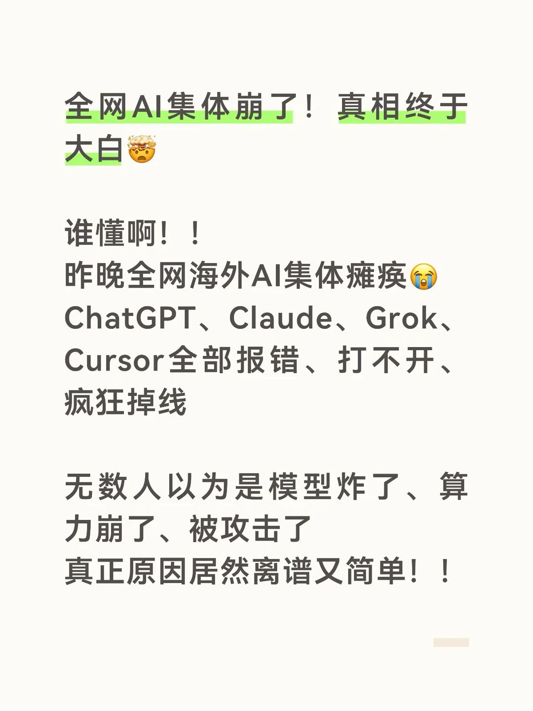 全网AI集体崩了!真相终于大白🤯