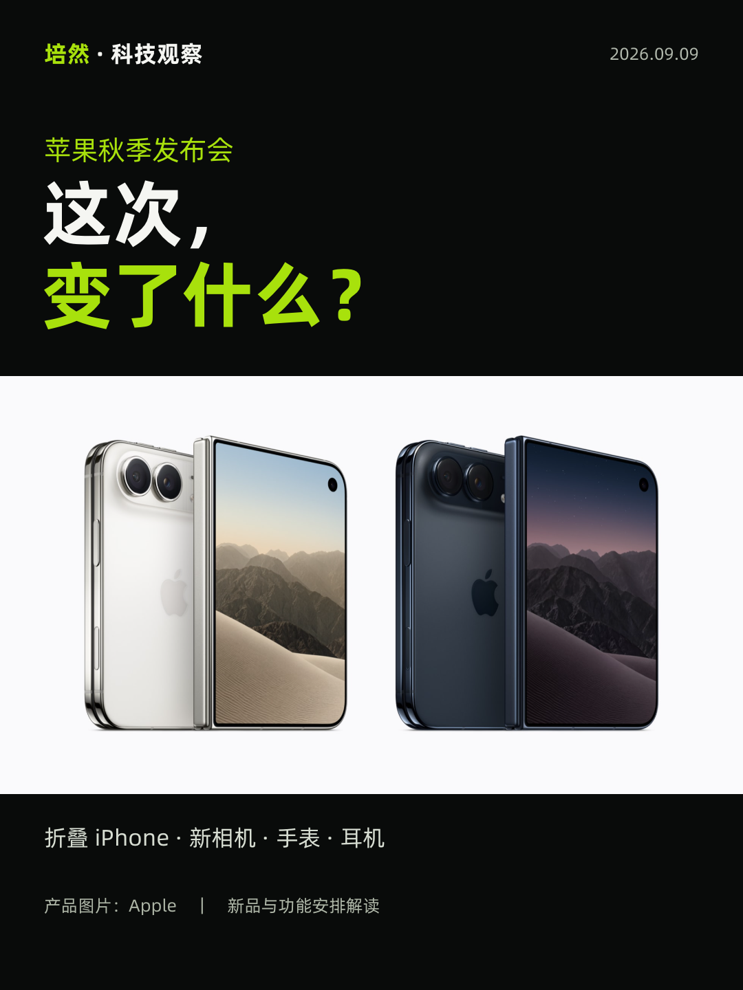 苹果秋季发布会,这次变了什么
