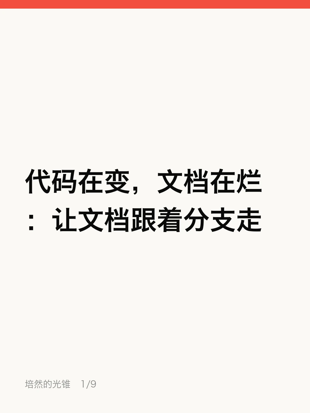 代码在变,文档在烂:让文档跟着分支走