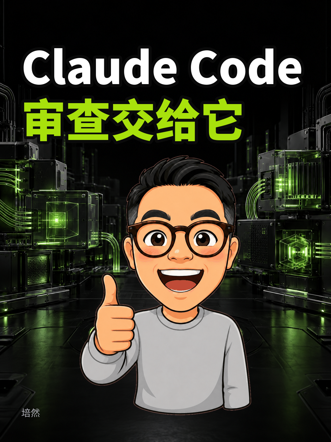 Claude Code帮你审PR