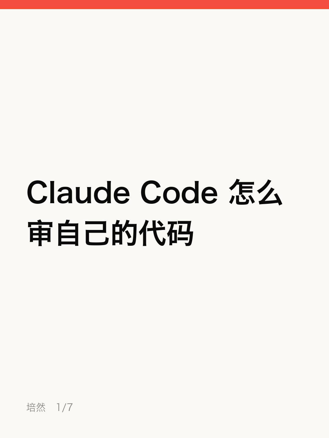 Claude Code 怎么审自己的代码