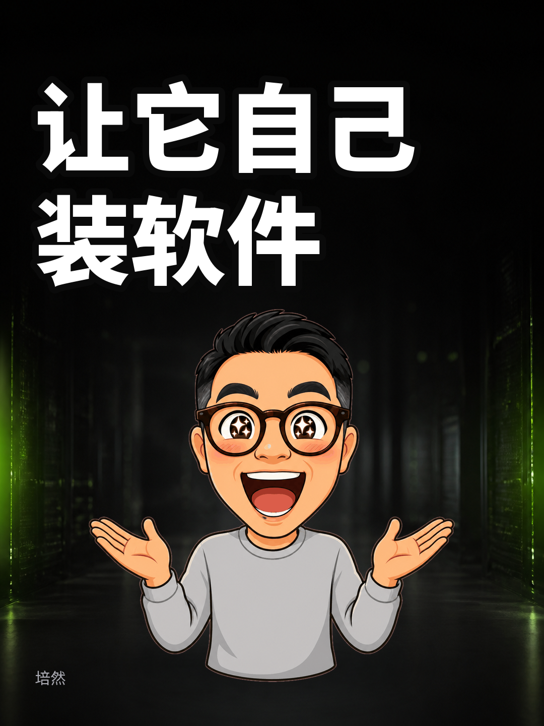 让Claude Code自己装软件