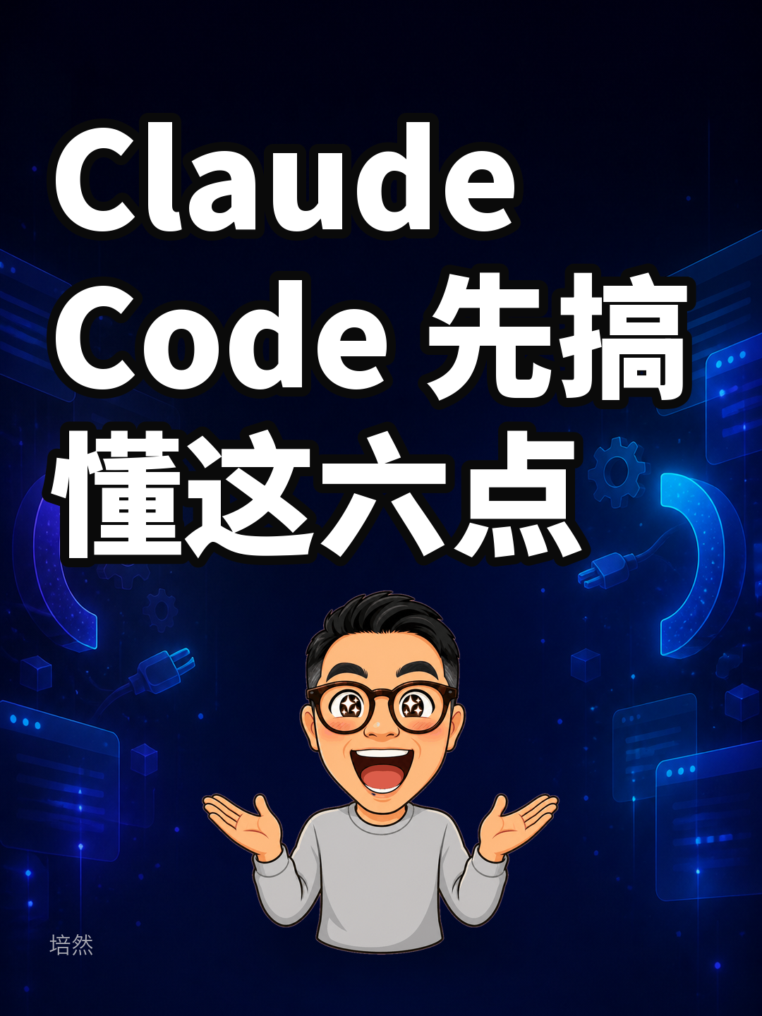 Claude Code 先搞懂这六点