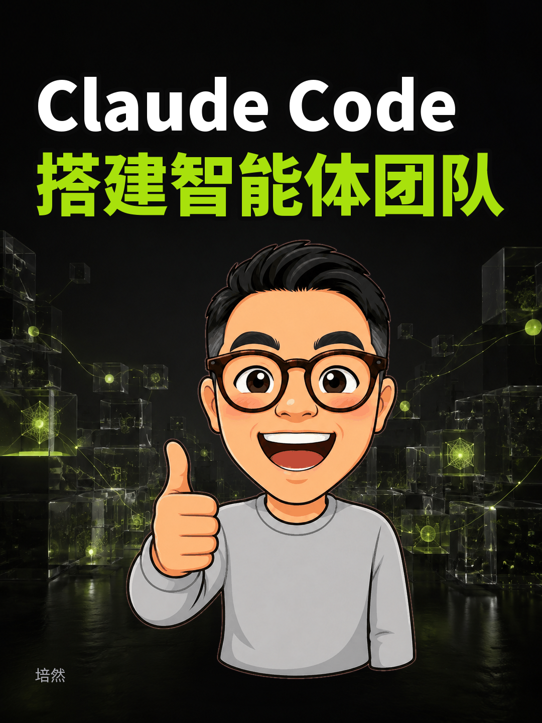 Claude Code搭建智能体团队