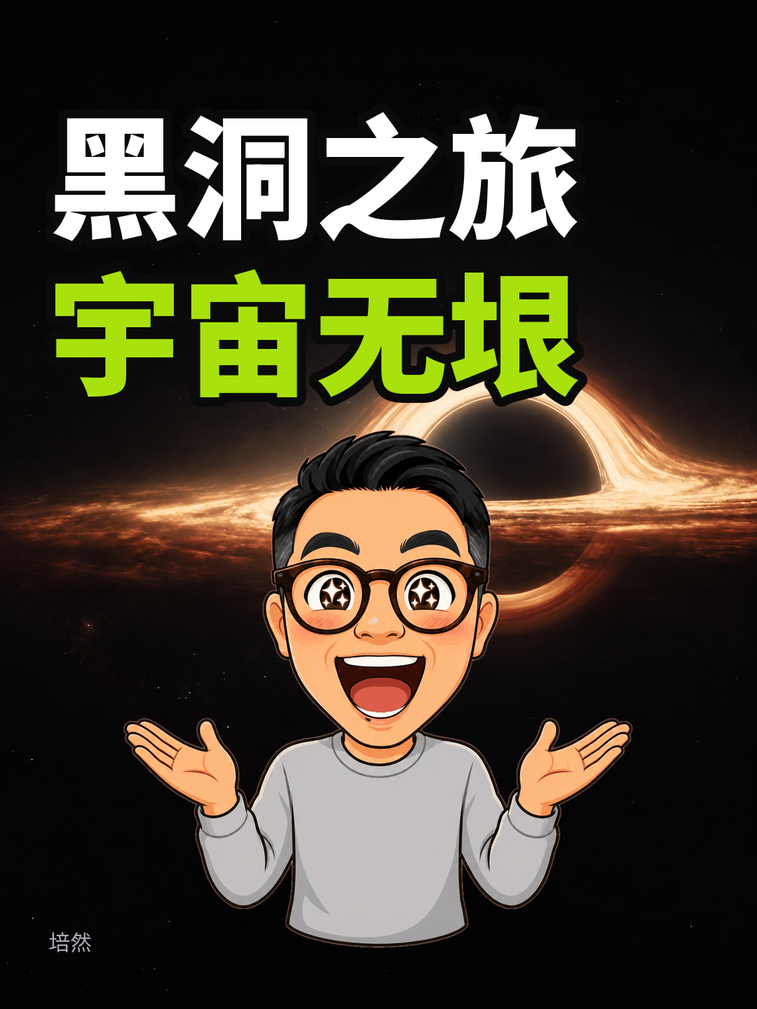 用AI做一场54秒的宇宙远行