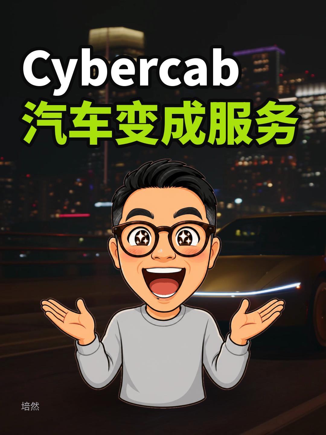 Cybercab,把汽车变成服务