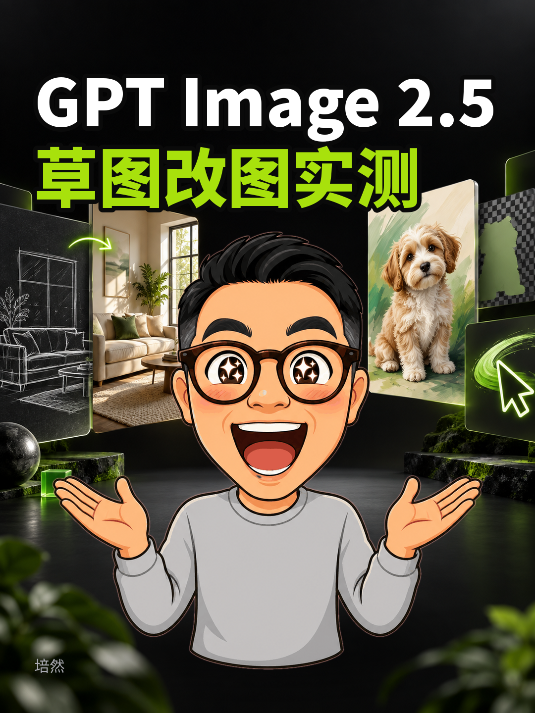 GPT生图2.5:草图改图实测