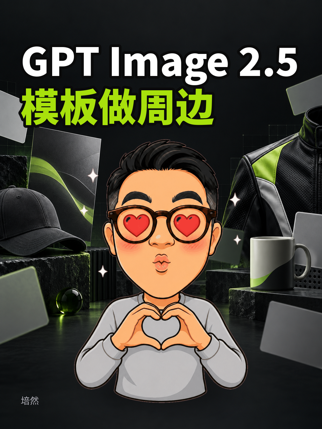 GPT生图2.5:模板做周边