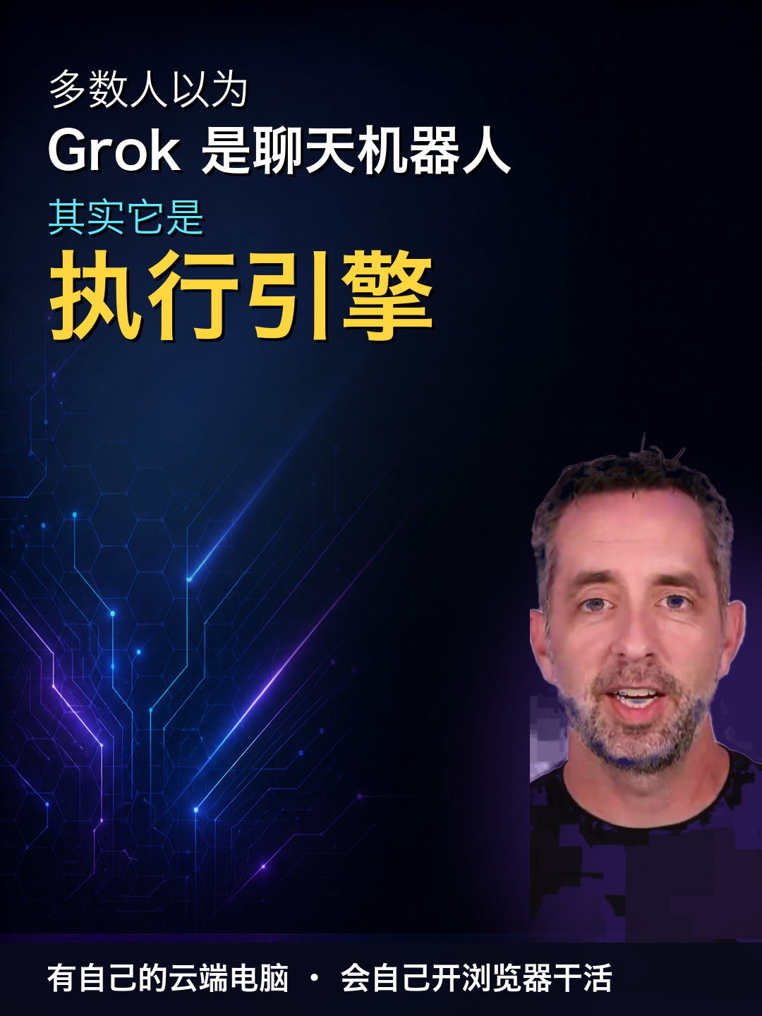 多数人把Grok当聊天机器人 错了