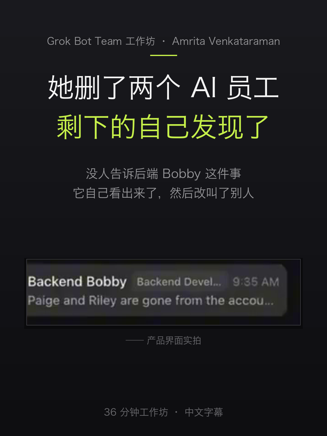 她删了两个AI员工 剩下的自己发现了