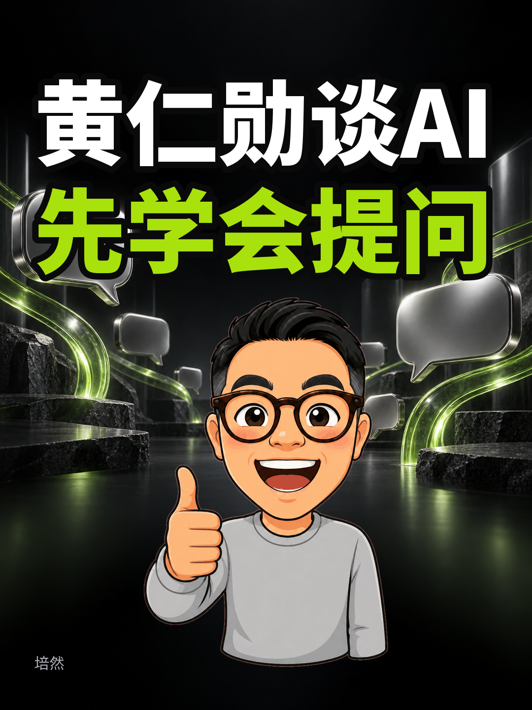 黄仁勋:学AI,先学会提问