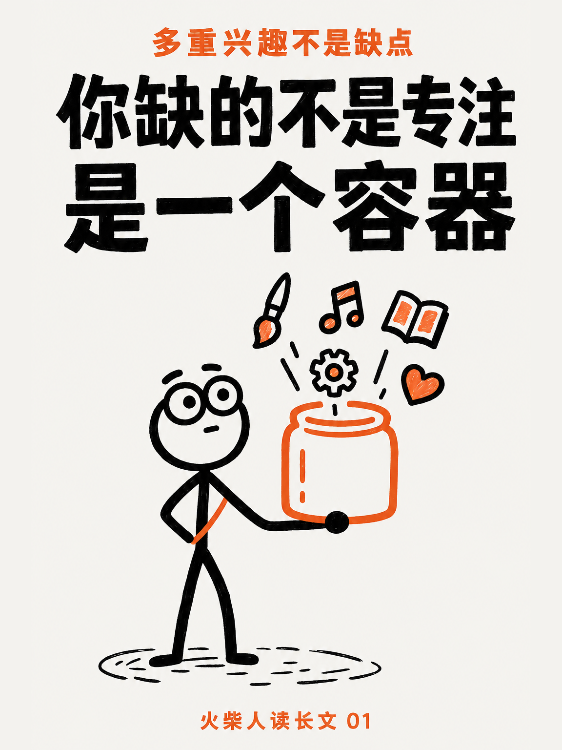 你缺的不是专注(一)