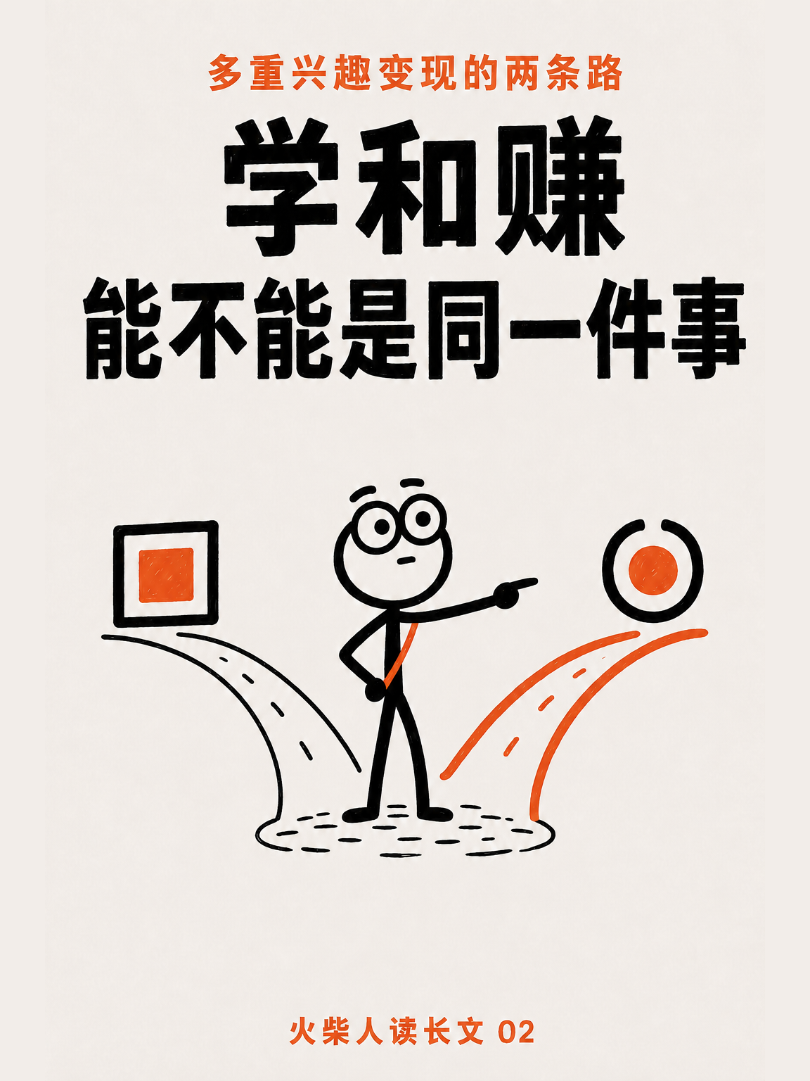 学和赚能不能是同一件事(二)