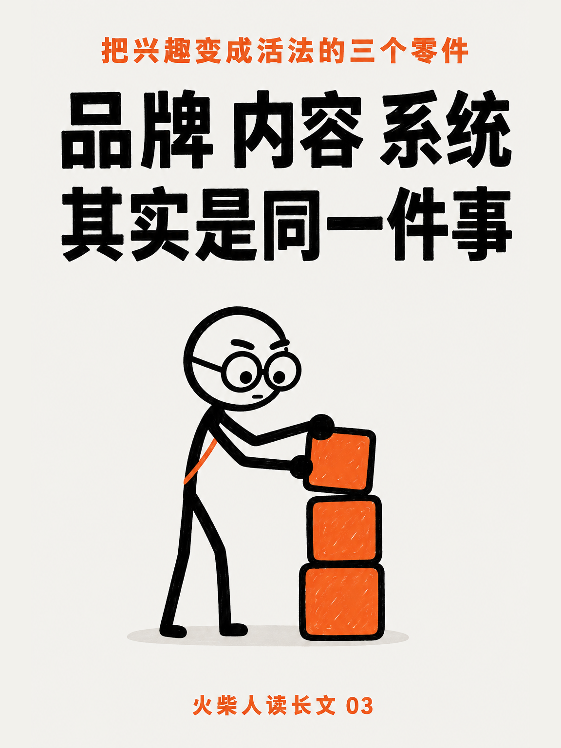品牌、内容和系统(三)