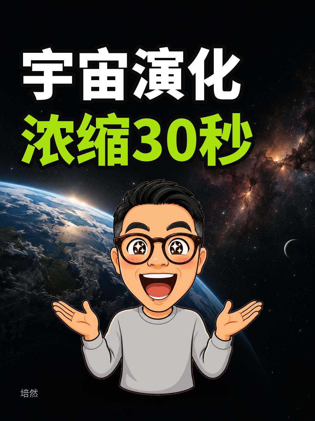 30秒宇宙演化,复刻实测