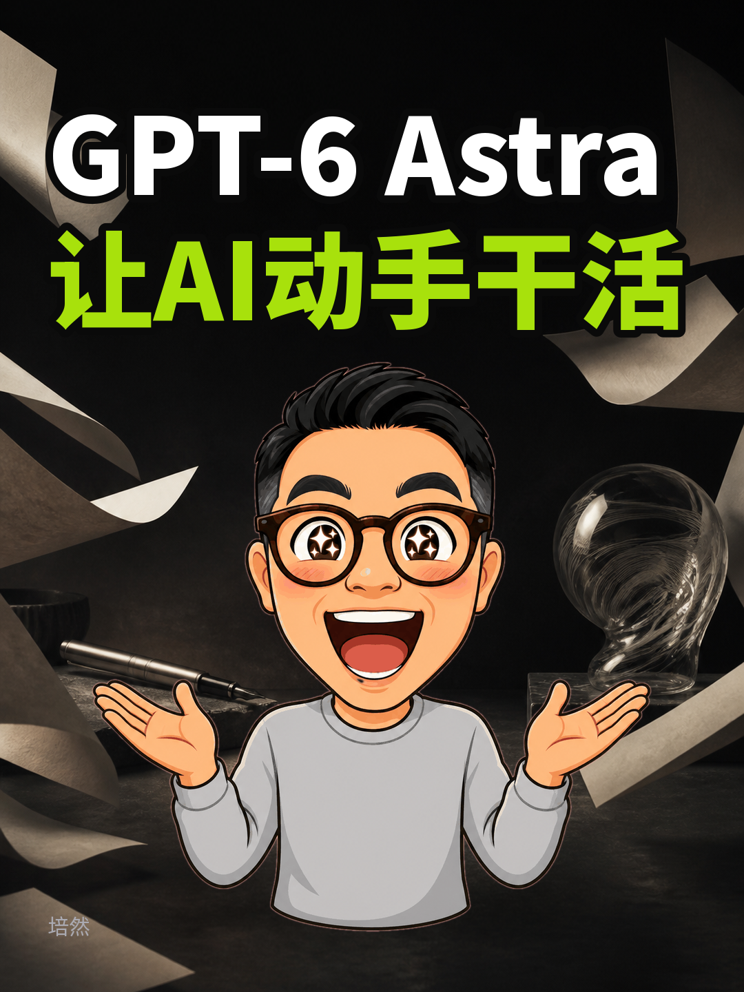 GPT-6 Astra,让AI动手干活