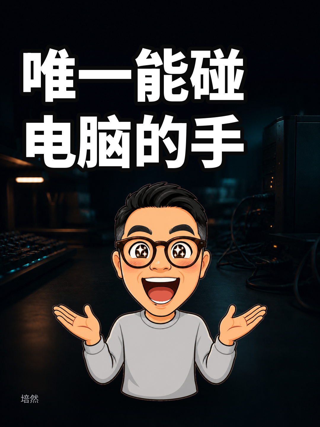 AI 唯一能碰你电脑的那只手