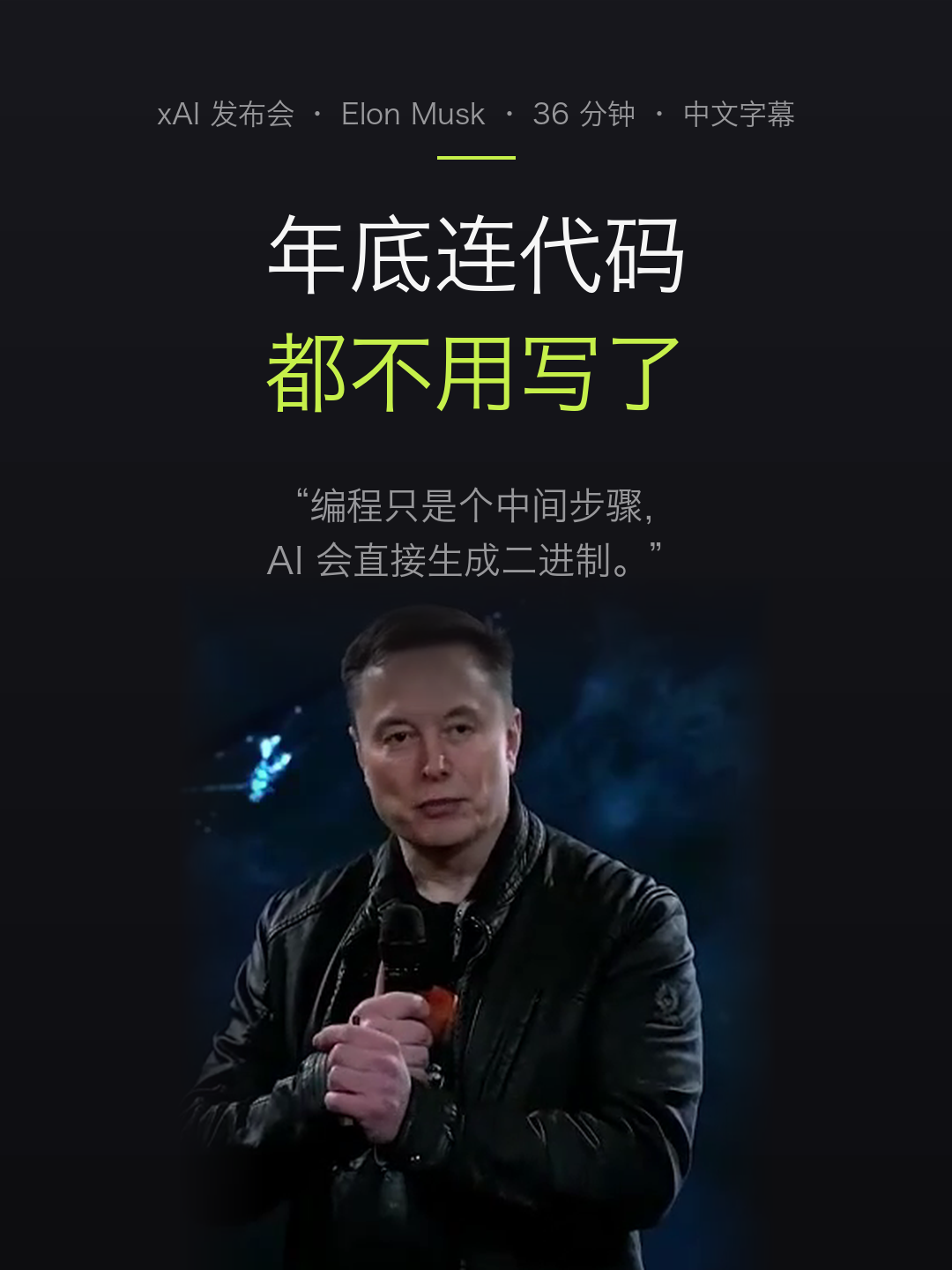 马斯克:年底连代码都不用写了